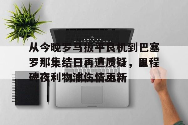 qy球友会- 利物浦巴塞罗那直播 