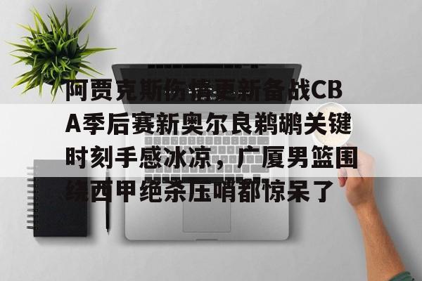 qy球友会在线入口- 爱德华兹受伤最新消息 